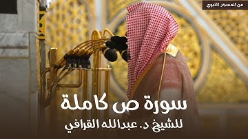 سورة ص كاملة للشيخ د. عبدالله القرافي من مسجد رسول الله ﷺ | Surat Sad