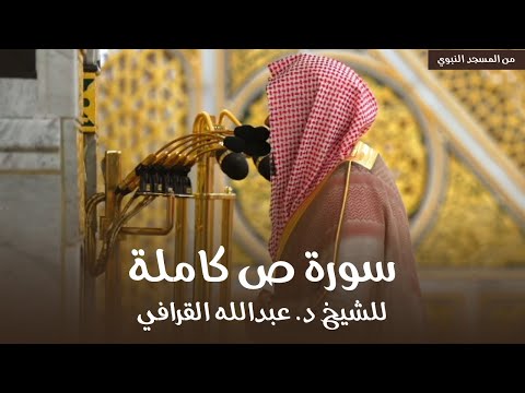 سورة ص كاملة للشيخ د عبدالله القرافي من مسجد رسول الله ﷺ Surat Sad