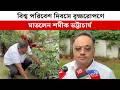 বিশ্ব পরিবেশ দিবসে বৃক্ষরোপণে মাতলেন শমীক ভট্টাচার্য