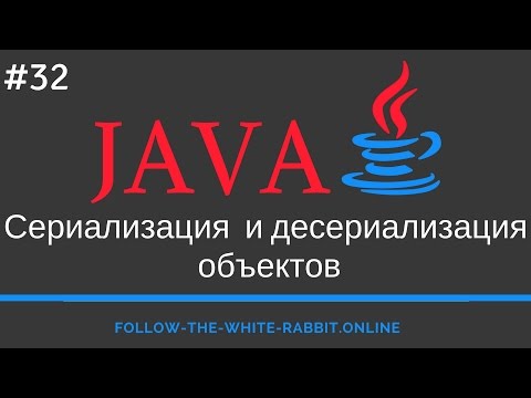 Видео: Как десериализовать объект в Java?