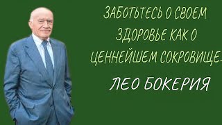 Мудрые слова профессора Лео Бокерия про Здоровье!