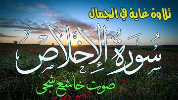 تلاوة غاية في الجمال ... (( سورة الإخـــــلاص )) ... صوت خاشع شجي !!!