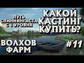 КАКОЙ КАСТИНГ КУПИТЬ? | ВОЛХОВ ФАРМ | Путь СПИННИНГИСТА с 1 уровня | Русская Рыбалка 4 #11