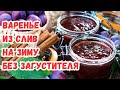 ВАРЕНЬЕ из СЛИВ на ЗИМУ,  как у БАБУШКИ. САМЫЙ УДАЧНЫЙ РЕЦЕПТ
