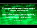 Курочкина Л.Н. О применении оружия, поражающего излучением