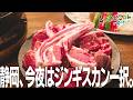 【静岡市･新新京羊】静岡でいただく厳選ラム肉！今宵はジンギスカン一択。