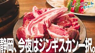 [Shizuoka City - Shin-Shinkyo Lamb] Enjoy carefully selected lamb in Shizuoka! Tonight, Jingisuka...