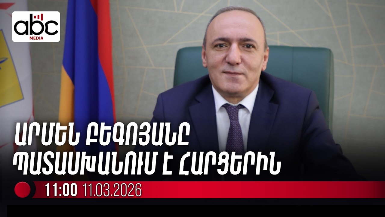 #ՈւՂԻՂ.  Ծառերի փոխարինման ընթացքը մայրաքաղաքում. մամուլի ասուլիս
