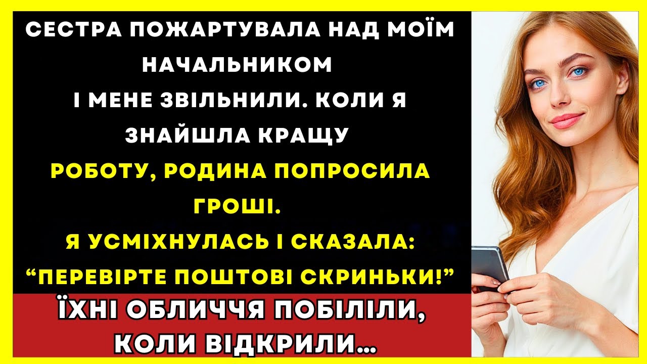 Сестра Звільнила Мене, А Коли Я Досягла Успіху, Родина Почала Вимагати Гроші