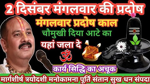 2 दिसंबर मंगलवार की प्रदोष के दिन 1 चौमुखी दीपक वाला उपाय ज़रूर करें || pradeep Mishra ||