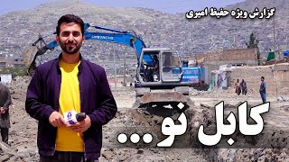 The new road of Hangarha - Qasaba in Hafiz Amiri Report / سرک جدید هنگرها-قصبه در گزارش حفیظ امیری