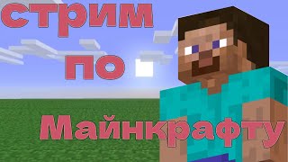 СТРИМ! ИГРАЕМ В МАЙНКРАФТ! РАЗВИВАЕМСЯ НА РИЛИКЕ!