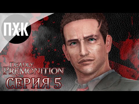 DEADLY PREMONITION. Прохождение 5. Новая жертва.