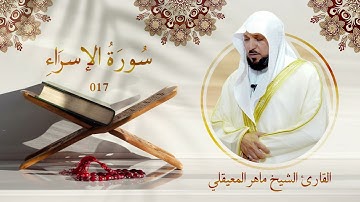 سورة الإسراء | رقم السورة: 017 | عدد آياتها: 111 | القارئ الشيخ ماهر بن حمد المعيقلي