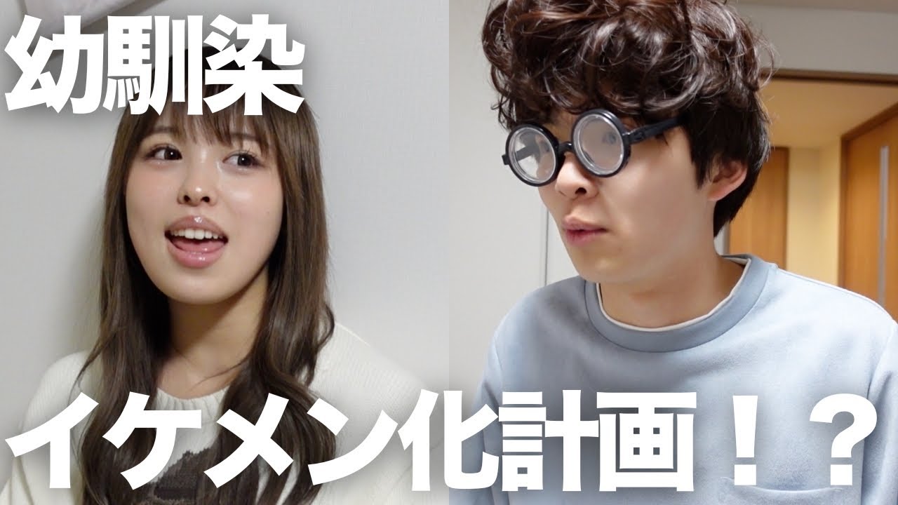 【ドラマ】冴えない幼馴染をイケメンにして告白して初彼女作るぞ計画をした結果・・・