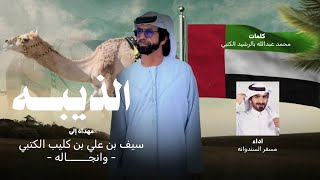 مسفر السندوانه - الذيبه لـ سيف بن علي بن كليب الكتبي وأنجاله (حصرياً) | 2023