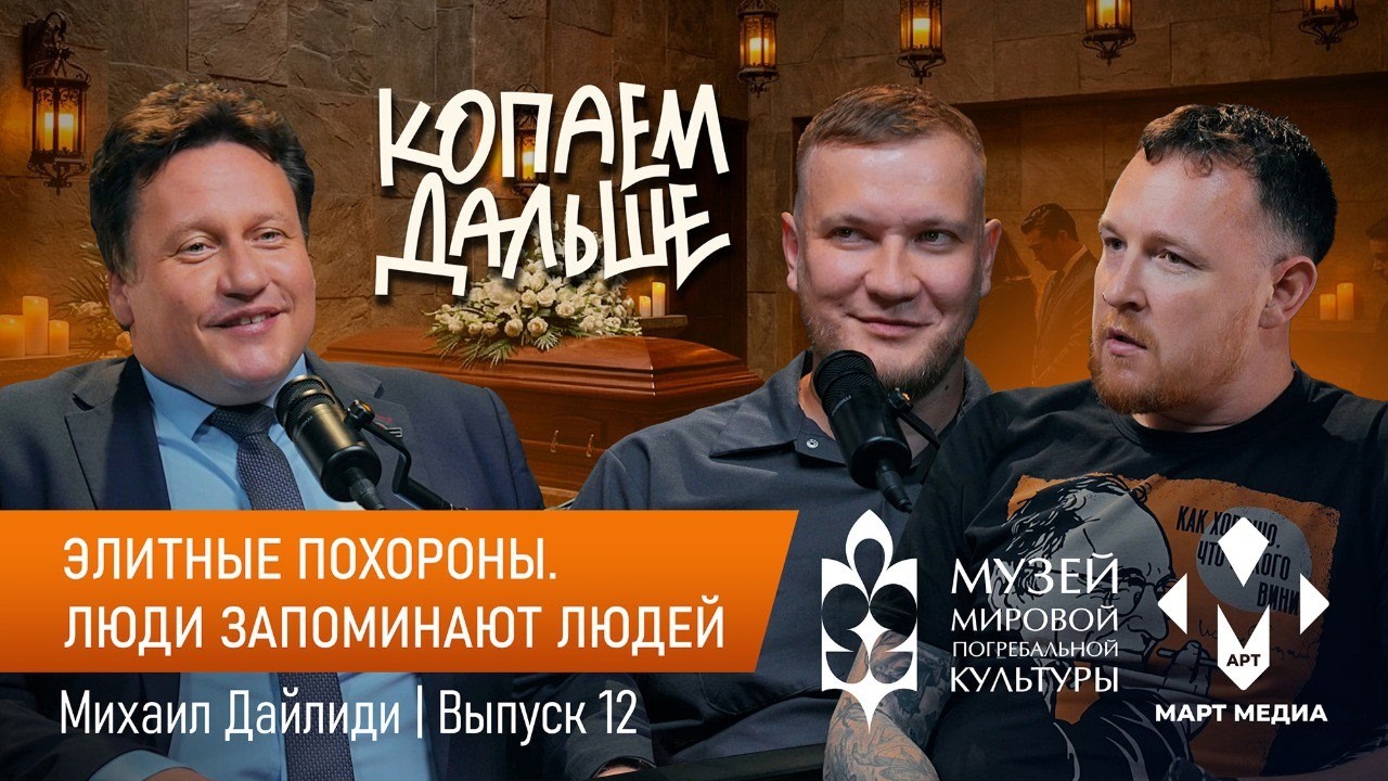 «Копаем Дальше» | Профессия церемониймейстер | Михаил Дайлиди