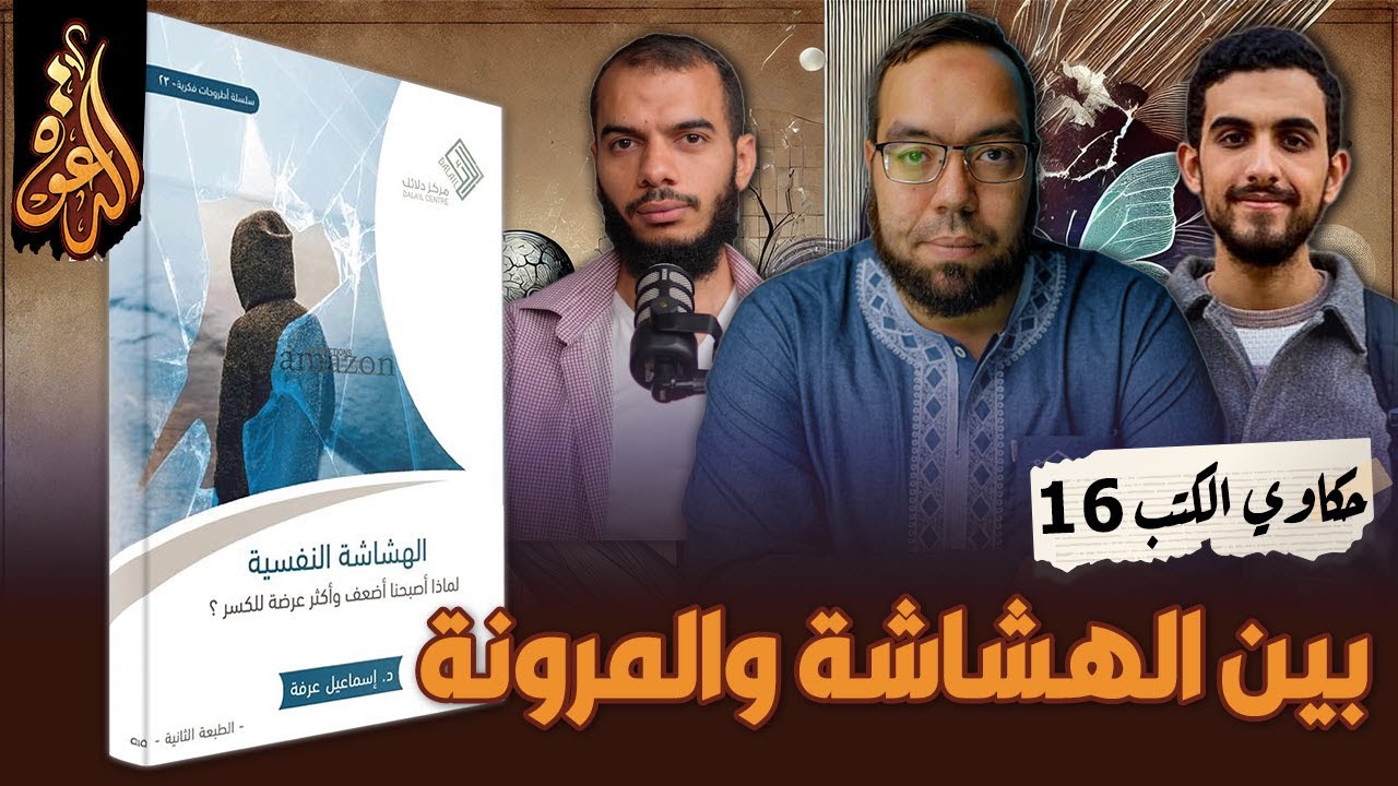 النفسية بين الهشاشة والمرونة | كتاب: الهشاشة النفسية | حكاوي الكتب 16