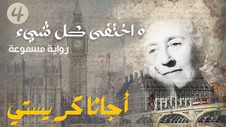 Agatha Christie - And then there were none |4|أجاتا كريستي : و اختفى كل شيء  (كتاب مسموع)  ??