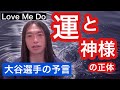 【予言的中！大谷選手の移籍について】『運と神様の正体』