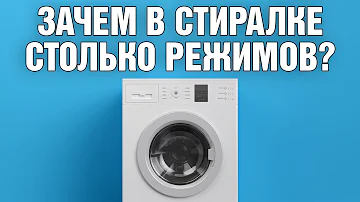 Зачем стиральной машинке разные режимы стирки? | FAQ для всех владельцев стиралок