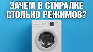 Зачем стиральной машинке разные режимы стирки? | FAQ для всех владельцев стиралок