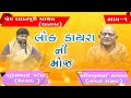  lok dayrani  moj part1  khimjibhai bharwad  suresh patel ustad  group  thangadh  morbi