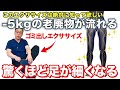 【押して痛い人⚠️要注意⚠️】ずっと悩んできた足のむくみが綺麗に消えて羽が生えたように軽くなり腰痛・膝痛を予防し更に-5kg痩せるエクササイズ