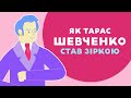 Як Тарас Шевченко став зіркою. 3 серія «Книга-мандрівка. Україна».