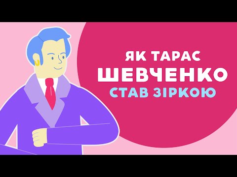 Тарас шевченко мультфильм