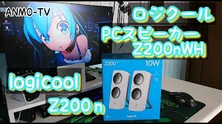 【PC周辺機器】ロジクール PCスピーカー Z200nWHを購入♪ logicool speaker z200n