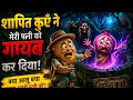 शापित कुएँ ने मेरी पत्नी को गायब कर दिया |जंगल के शापित कुएँ का रहस्य| Vegetable village story hindi