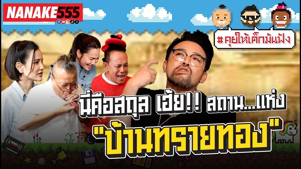 นี่คือสถุล เฮ้ย!! สถาน...เเห่ง "บ้านทรายทอง" #คุยให้เด็กมันฟัง