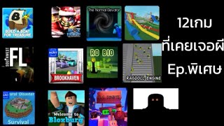 12เกมที่เคยเจอผีในroblox​ Ep.พิเศษ