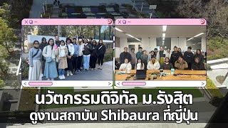 พานักศึกษานวัตกรรมดิจิทัล ม.รังสิต ดูงานที่ Shibaura Institute of Technology (SIT) ที่ญี่ปุ่น 2024