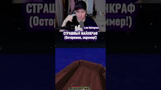 Хоррор сборка #fup #майнкрафт #fip›#рек #fup