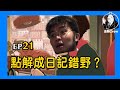 《金剛自修室》9up派對：EP21－點解成日記錯野？ ft.大木碩士