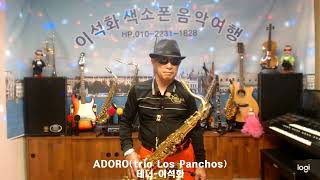 ADORO(trio Los Panchos) / 테너 / 이석화