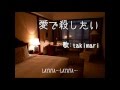 愛で殺したい ( サーカス ) 自作伴奏cover / 歌:takimari