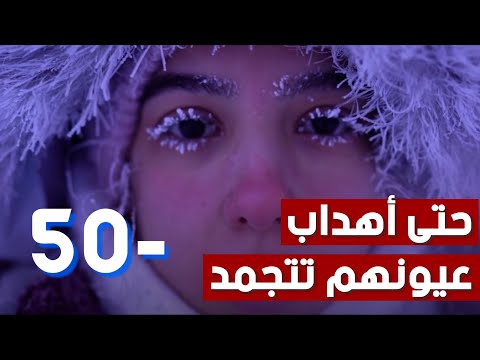 هل يمكن أن تعيش في درجات حرارة 50 تحت الصفر