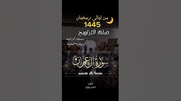 قراءة من صلاة التراويح #القارئ_لخضر_بوزيان