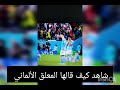 شاهد شماتة المعلق الألماني بعد خسارة أسبانيا مع المغرب شاهد شماتة المعلق الألماني بعد خسارة أسبانيا مع المغرب