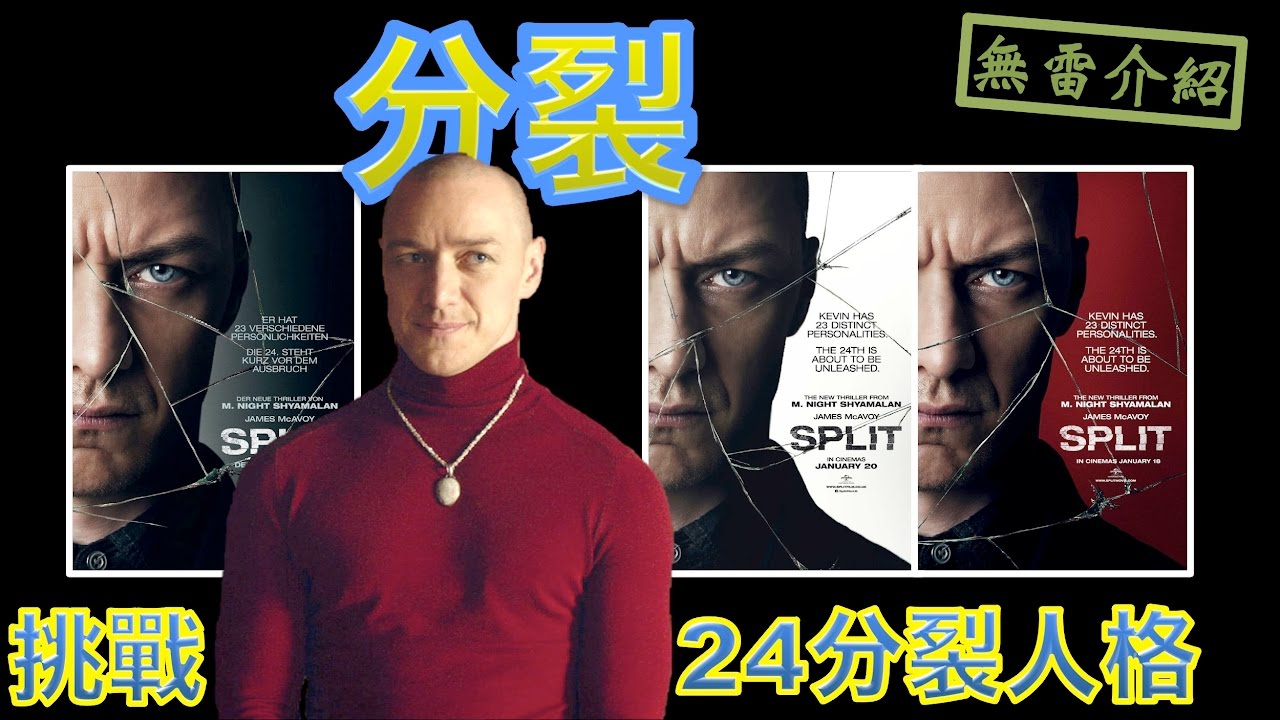 W電影隨便聊_【分裂】(Split)_無雷介紹 - YouTube