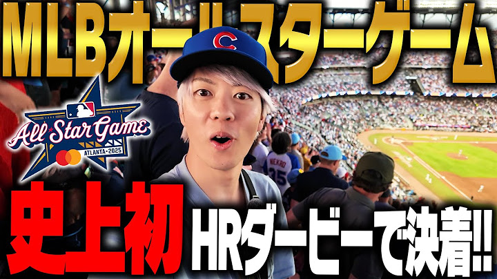 【オールスター現地映像】大谷翔平の大飛球が目の前に！シュワーバーHR3連発で大興奮！MLBオールスターゲームを現地観戦したら最高すぎた…【MLB ALL STAR GAME 2025】【VLOG】