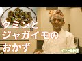 【インド料理】ホクホクジャガイモ!炒めておいしいジラアルの作り方