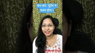 बार-बार यूरिन मे जलन होना #health #shorts #viralvideo