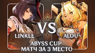 : ABYSS CUP MAJOR | Alou vs Linkle | Third place (Genshin Impact)