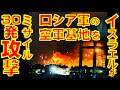 イスラエルがシリアにあるロシア軍のフメイミム空軍基地をミサイル30発以上で攻撃! イランがヒズボラ向けに運んだロケット弾などを破壊【石川雅一のYOUTUBEシュタインバッハ大学】