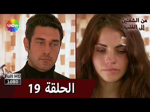 من الشفتين إلى القلب الحلقة19