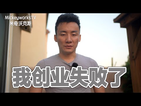 我在海外创业5年最后失败了，不得已要做出这个选择【MickeyworksTV】